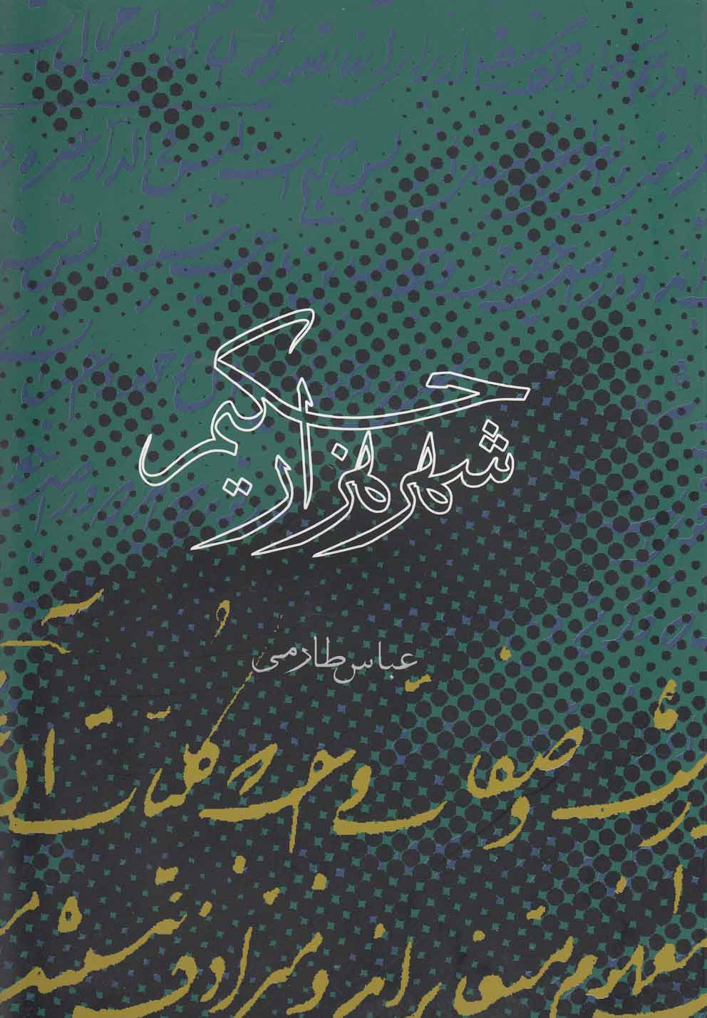 تصویر  شهر 1000 حکیم (شمیز،رقعی،روزنه)