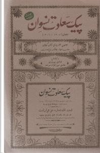 تصویر  پیک سعادت نسوان (دومین نشریه‌ی زنان گیلان)