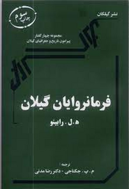 تصویر  فرمانروایان گیلان (مجموعه چهار گفتار پیرامون تاریخ و جغرافیای گیلان)