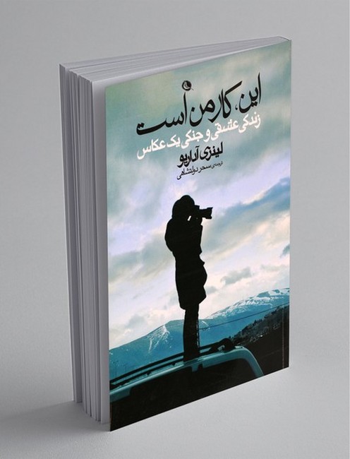 تصویر  این کار من است (زندگی عشقی و جنگی یک عکاس)