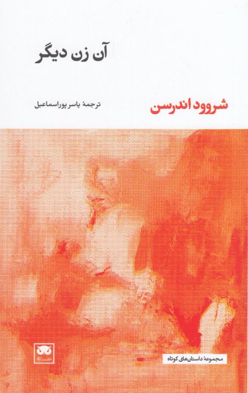 آن زن دیگر