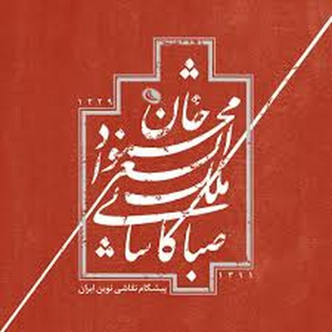 تصویر   محمود خان ملک‌الشعرا صبا کاشانی (پیشگام نقاشی نوین ایران)