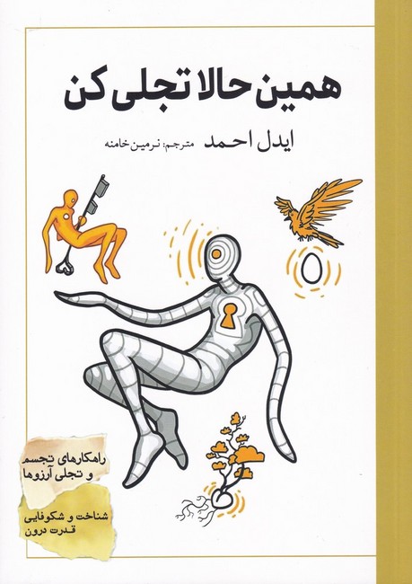تصویر  همین حالا تجلی کن 