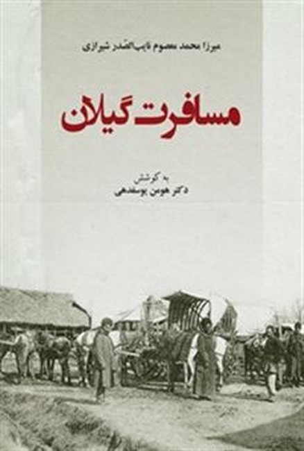 تصویر  مسافرت گیلان