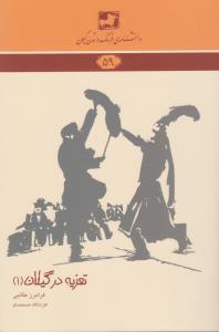 تصویر  تعزیه در گیلان1