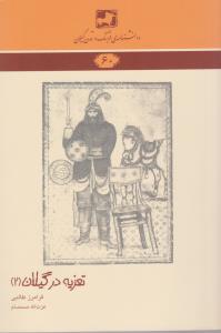 تصویر  تعزیه در گیلان2
