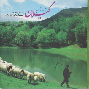 تصویر  گیلان از مه تا دریا