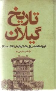 تصویر  تاریخ گیلان (از ورود شاه عباس اول به گیلان تا پایان انقلاب جنگل)