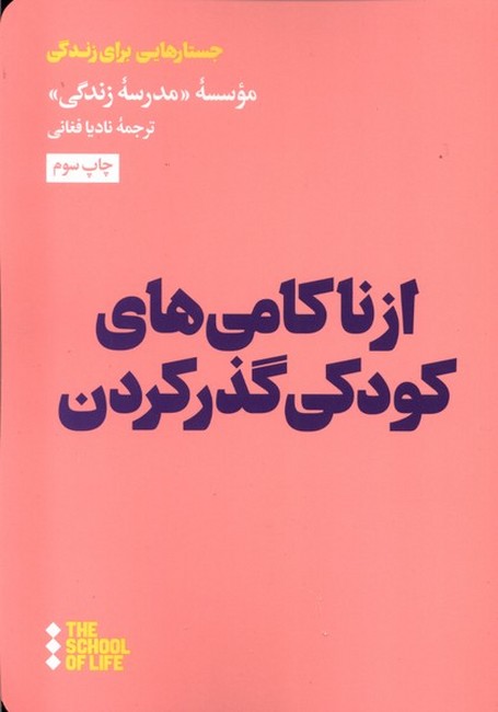 تصویر  از ناکامی‌های کودکی گذر کردن