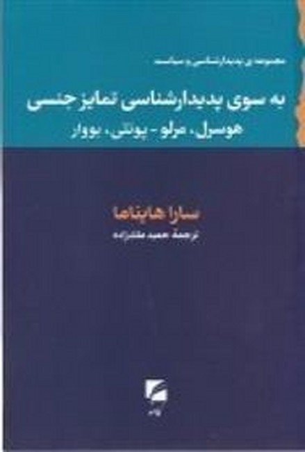 به سوی پدیدارشناسی تمایز جنسی