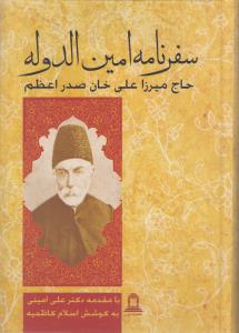 تصویر  سفرنامه امین‌الدوله حاج میرزا علی‌خان صدراعظم
