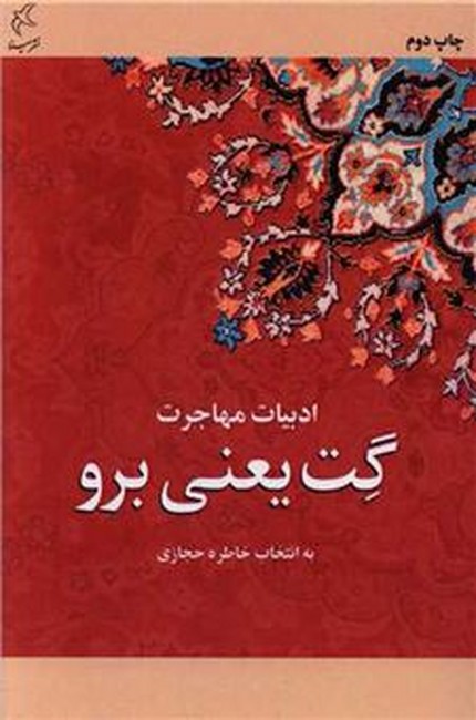 گت یعنی برو (ادبیات مهاجرت)