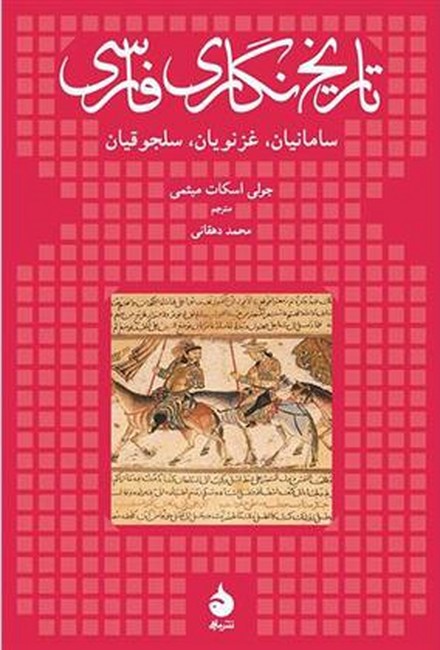 تصویر  تاریخ نگاری فارسی (سامانیان،غزنویان،سلجوقیان)
