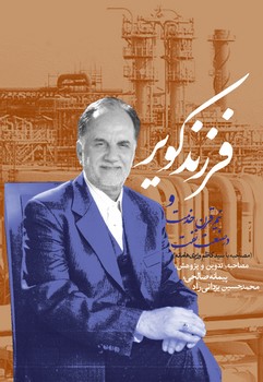 فرزند کویر (و نیم قرن خدمت در صنعت نفت)