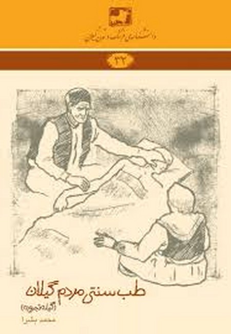 طب سنتی مردم گیلان
