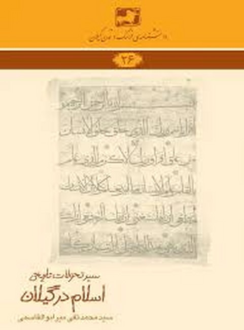 سیر تحولات تاریخی اسلام در گیلان