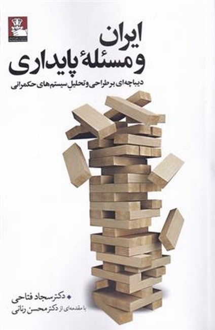 ایران و مسئله پایداری