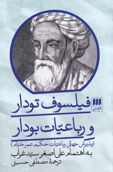 فیلسوف تودار و رباعیات بودار