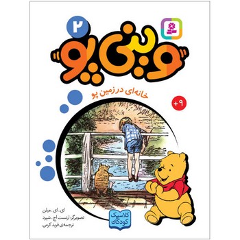 وینی پو 2