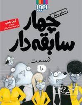 چهار سابقه‌دار10 (بدتر از این نمی‌شه)