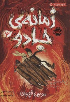 زمانه‌ی جادو 3 (سومین قهرمان)