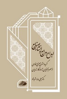 ابداع بدایع و انشا صنایع