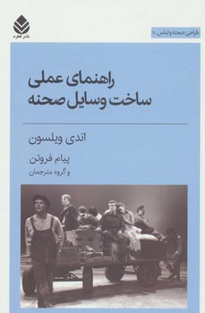 راهنمای عملی ساخت وسایل صحنه
