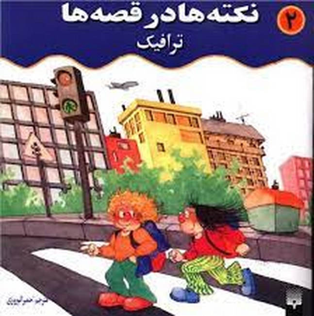نکته ها در قصه ها (ترافیک)