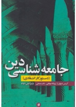 جامعه شناسی دین (دستور کار انتقادی)