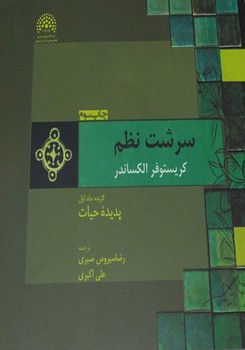 سرشت نظم جلد اول بخش اول