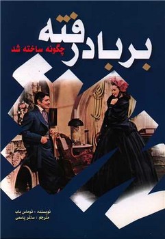 بربادرفته چگونه ساخته شد