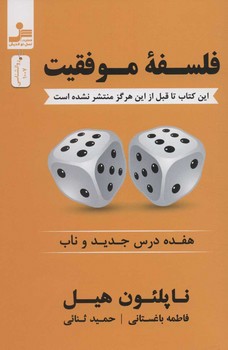فلسفه موفقیت (هفده درس جدید و ناب)
