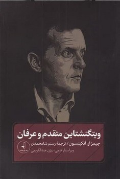 ویتگنشتاین متقدم و عرفان