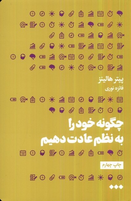 تصویر  چگونه خود را به نظم عادت دهیم
