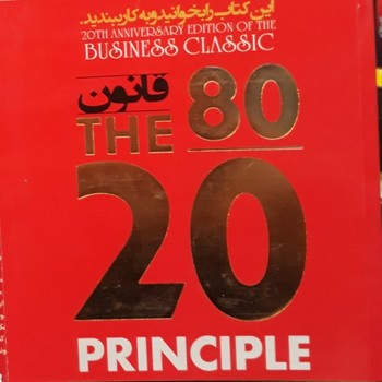 قانون 80 20