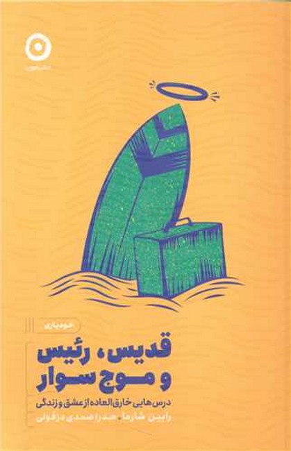 قدیس، رئیس و موج‌سوار