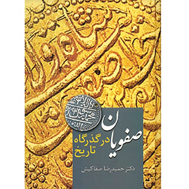 تصویر  صفویان در گذرگاه تاریخ 