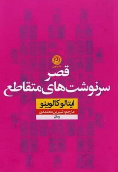 قصر سرنوشت های متقاطع