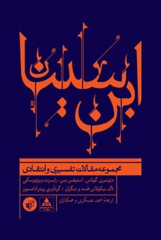 ابن سینا (مجموعه مقالات تفسیری و انتقادی)