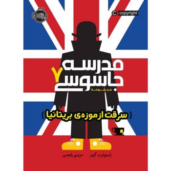 مدرسه جاسوسی7( حمله ی بریتانیایی ها)