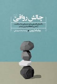 چالش رواقی