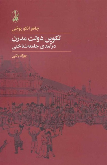 تکوین دولت مدرن درآمدی جامعه شناختی