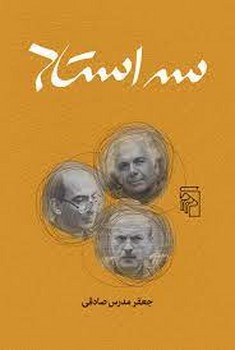 سه استاد(ابراهیم گلستان، قاسم هاشمی نژاد و شمیم بهار)