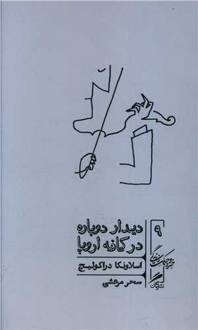 دیدار دوباره در کافه اروپا