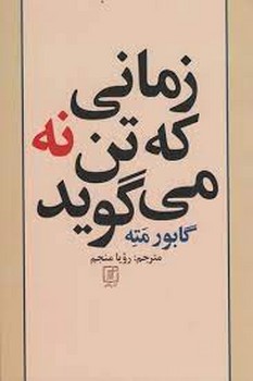زمانی که تن نه می‌گوید