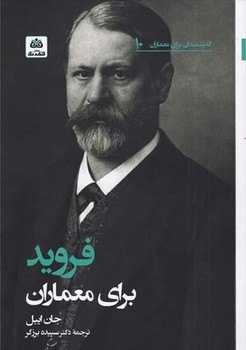 فروید برای معماران 