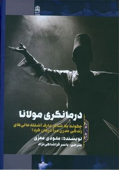 درمانگری مولانا