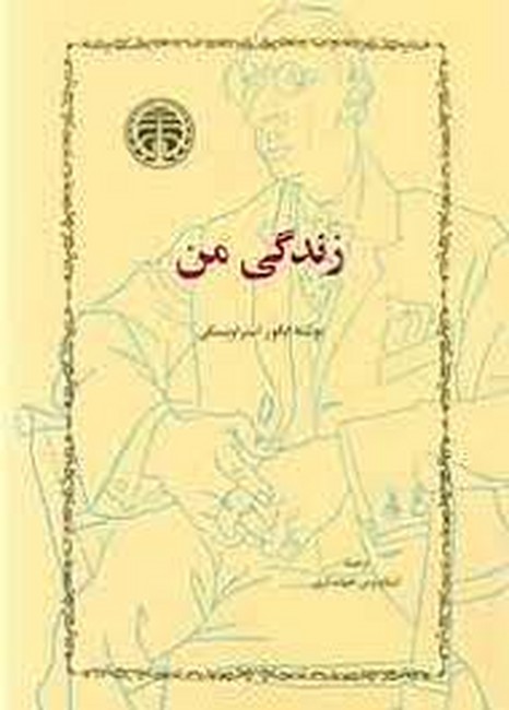تصویر  زندگی من