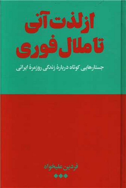 از لذت آنی تا ملال فوری