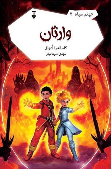 جهنم سیاه3(وارثان)